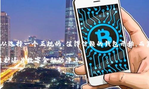 在数字资产和区块链技术发展的背景下，关于钱包的安全性常常成为用户关注的焦点。尤其是TP钱包（Trust Wallet）这种流行的钱包，其安全性和可信度更是用户在选择时考虑的重要因素之一。那么，TP钱包是否能被仿冒？我们可以从多个角度来探讨这个问题。

1. 什么是TP钱包？
TP钱包，即Trust Wallet，是一款支持多种数字资产的去中心化钱包，它允许用户在手机上安全存储和管理自己的加密资产，包括但不限于比特币、以太坊等主流数字货币。因为其用户友好的界面和强大的功能，TP钱包在全球范围内赢得了大量用户的信任。

2. 仿冒钱包的现象
在加密货币的生态系统中，仿冒钱包的出现并不是个例。这类钱包通常会模仿正规钱包的界面和功能，诱骗用户输入私钥或助记词，从而盗取他们的资产。这种情况尤其在某些国家或地区频繁发生，因为我们知道，文化差异、法律保护机制的缺失以及用户对数字货币认知的不足都会导致风险的增加。

3. TP钱包的安全措施
TP钱包采用了一系列强有力的安全措施以保护用户的资产安全。例如：
ul
  li用户私钥由用户本地存储，钱包服务提供者并不能访问，用户对自己的资产拥有完全的控制权。/li
  li采用数字加密技术，提升了数据传输时的安全性。/li
  li定期更新和维护，不断修复发现的漏洞。/li
/ul

4. 如何识别仿冒钱包？
用户在选择数字钱包时，应当提高警惕，识别仿冒钱包的方法包括：
ul
  li从官方网站或应用商店下载钱包应用，避免从第三方网站下载安装包。/li
  li检查应用的开发团队和公司背景，确认其合法性。/li
  li查看用户评论和评级，了解其他人的使用体验。/li
/ul

5. 用户应采取的安全措施
即使使用TP钱包这样的正规钱包，用户仍然需要采取额外的安全措施来保护自己的资产。例如：
ul
  li定期更新密码，并使用高强度的密码组合；/li
  li开启双重验证，提高账户安全性；/li
  li不轻信任何要求提供私钥或助记词的请求。/li
/ul

6. 结论
虽然TP钱包本身是安全的，但用户仍需时刻保持警惕，辨别仿冒钱包的能力是保护自己资产的关键。保护数字资产的第一步，是从选择一个正规的、值得信赖的钱包开始，而真正的安全则来自于用户自身的警觉和科学管理。

总的来说，TP钱包是否能仿冒，这个问题的答案在于用户的选择和行为。为了我们的数字资产安全，让我们一起提高警惕，共同维护这片数字金融的净土。

谨防仿冒：如何安全使用TP钱包保护你的数字资产
