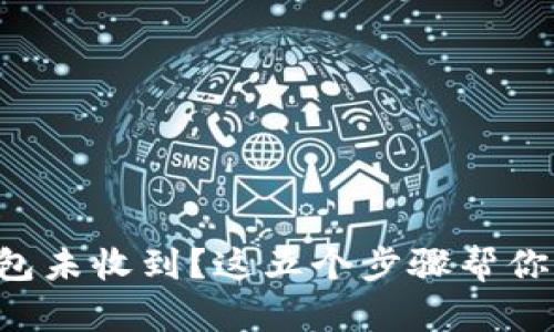 从交易所提币到TP钱包未收到？这五个步骤帮你找回失落的数字资产！