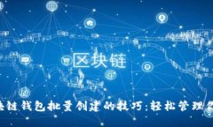 快速掌握区块链钱包批量创建的技巧：轻松管理