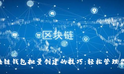 快速掌握区块链钱包批量创建的技巧：轻松管理你的数字资产!