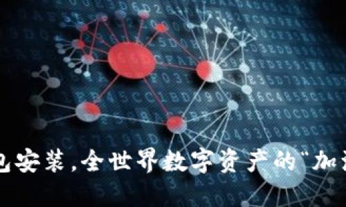 TP钱包安装，全世界数字资产的“加油站”！