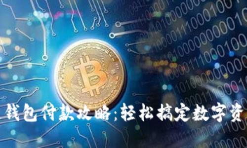 区块链钱包付款攻略：轻松搞定数字资产转账