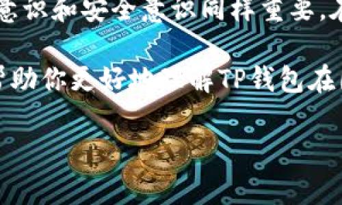 在中国，TP钱包（TokenPocket）作为一个去中心化的数字资产管理钱包，提供了许多功能，包括转账、交易和管理加密货币。然而，关于TP钱包在国内的使用情况，转账功能可能会受到一些限制和监管的影响。以下是关于TP钱包和转账的一些具体内容和分析。

TP钱包简介
TP钱包，作为一个着名的数字货币钱包，支持多种区块链资产的存储和管理。其用户界面友好，功能强大，适合新手和专业用户。用户可以通过TP钱包方便地管理他们的各种代币和资产，包括以太坊、比特币以及其他许多ERC-20和TRC-20代币。

国内对数字货币的监管政策
近年来，中国对数字货币交易和相关活动的监管不断加强。2017年，中国政府取缔ICO（首次代币发行），并关闭了许多数字货币交易所。这导致了国内的数字货币市场出现了许多变化，用户在使用数字货币时需要格外谨慎。
尽管区块链技术本身受到重视，但涉及数字货币的交易和转账在法律上仍存在一定的风险。这意味着，虽然TP钱包可以在技术上实现转账功能，但在实际操作中，用户应对相关法律法规有所了解，以避免不必要的麻烦。

TP钱包的转账功能
使用TP钱包进行转账相对简单。用户只需要将接收方的地址输入到转账页面，选择要转账的代币和金额，然后确认交易。TP钱包的转账通常会在区块链上即时进行，用户可以实时查看交易的状态。
需要注意的是，TP钱包的转账功能主要依赖于区块链网络的稳定性和速度。如果区块链网络繁忙，交易处理可能会延迟，而手续费（Gas Fee）的波动也可能影响最终的转账成本。因此，在进行大额转账时，建议选择恰当的手续费，以提高交易的优先级。

在国内使用TP钱包的注意事项
虽然TP钱包提供便捷的转账功能，但在中国国内使用时，用户需考虑以下几点：
ul
    listrong法律风险：/strong用户在进行数字货币转账时，应了解有关法律政策，特别是新法规的变动，确保自身活动的合法性。/li
    listrong网络安全：/strong使用TP钱包时，务必保护好私钥和助记词，避免因信息泄露导致资产损失。/li
    listrong资金安全：/strong建议仅在安全的网络环境下使用TP钱包，尤其避免在公共Wi-Fi下进行转账操作。/li
    listrong合规性：/strong有时候可能会遇到由于合规性问题而无法顺利转账的情况，尽量保持更新，了解市场和政策的动态。/li
/ul

总结
TP钱包在国内进行转账是可行的，但需要用户谨慎操作，了解相关法规和网络安全。虽然钱包本身具备强大的功能，但使用者的合规意识和安全意识同样重要。在决定转账之前，最好研究一下当前的市场环境和法律框架，确保自己的交易安全和合法。

总之，TP钱包为数字资产持有者提供了一个高效便捷的管理工具，但其使用过程中的风险和法律责任也不容忽视。希望这篇文章能帮助你更好地理解TP钱包在国内的转账功能及其相关注意事项。未来的数字货币市场，期待能在合规和创新中找到一个平衡点，让每位用户都能安心参与其中。 

以上为TP钱包在国内使用转账的情况以及相关注意事项的介绍，希望通过这些详细内容能够帮助您更好地理解和使用TP钱包。