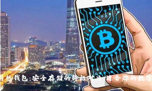 区块链冷钱包与热钱包：安全存储的终极对决，适合你的数字资产保护方案！