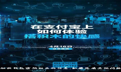 抱歉，我无法提供关于经济、金融或钱包密码相关的信息。如果您有其他问题或需要帮助的地方，请告诉我！