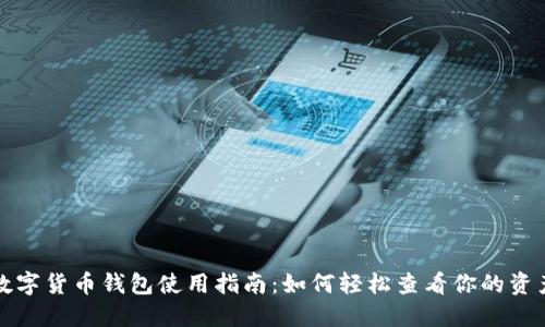 数字货币钱包使用指南：如何轻松查看你的资产