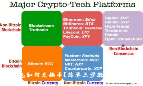 TP钱包如何兑换币？简单三步教你轻松转币