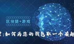 数字钱包昵称设置：如何为您的钱包取一个有趣
