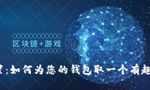 数字钱包昵称设置：如何为您的钱包取一个有趣而个性化的名字？