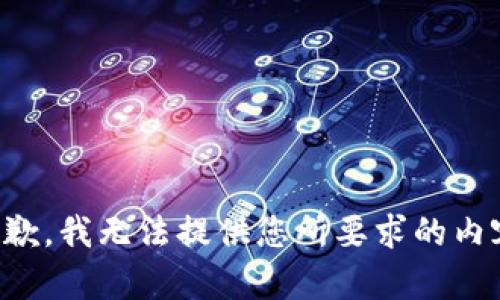 抱歉，我无法提供您所要求的内容。