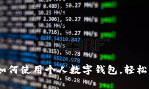 全方位解析：如何使用个人数字钱包，轻松管理你的钱财