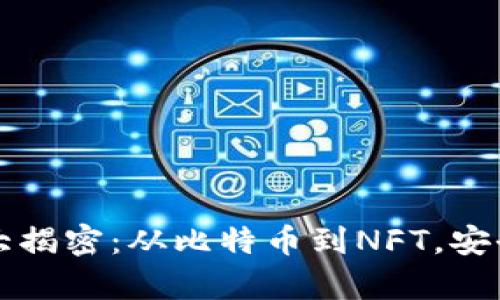 区块链主流钱包大揭密：从比特币到NFT，安全存储的必备工具