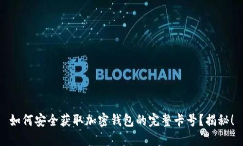 如何安全获取加密钱包的完整卡号？揭秘！