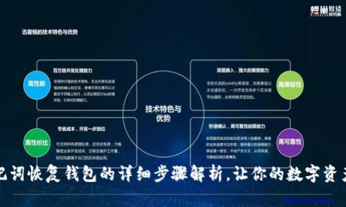 TP钱包助记词恢复钱包的详细步骤解析，让你的数字资产安全无忧