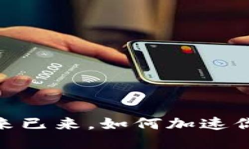 数字钱包：未来已来，如何加速你的支付体验？