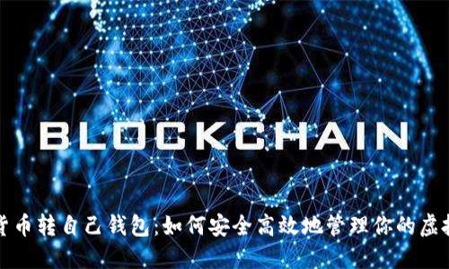 数字货币转自己钱包：如何安全高效地管理你的虚拟资产