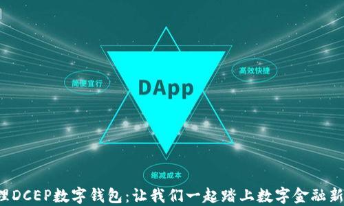 
如何轻松办理DCEP数字钱包：让我们一起踏上数字金融新时代的旅程！