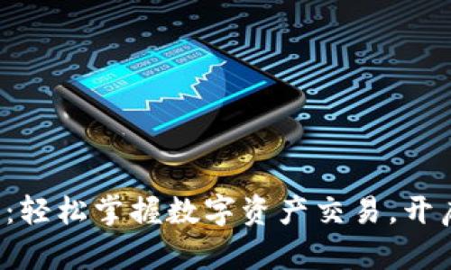 TP钱包卖出教程：轻松掌握数字资产交易，开启财富自由之路！