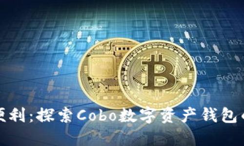 安全与便利：探索Cobo数字资产钱包的新风向