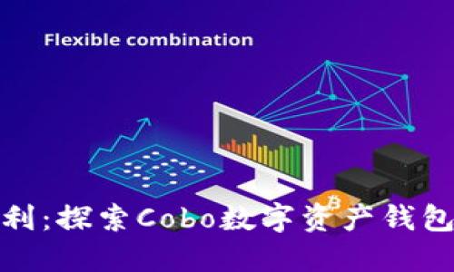 安全与便利：探索Cobo数字资产钱包的新风向