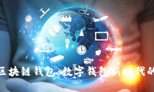 探索雅视区块链钱包：数字钱包新时代的潮流先锋