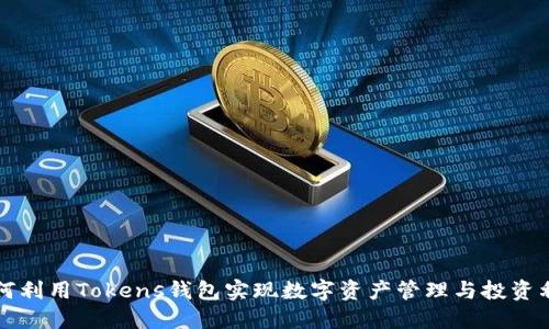 如何利用Tokens钱包实现数字资产管理与投资利器