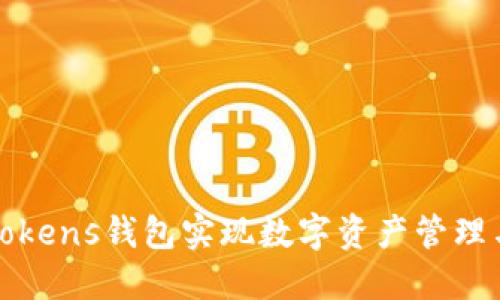 如何利用Tokens钱包实现数字资产管理与投资利器