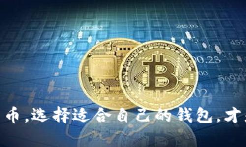 皮质钱包与数字货币钱包并不相同，虽然它们的名字相似，但它们的功能和用途截然不同。下面来详细介绍这两者的区别和各自的特点。

什么是皮质钱包？
皮质钱包，通常指的是一种采用真皮材料制作的钱包，它的主要功能是用来存放现金、信用卡、身份证等日常生活中需要使用的物品。皮质钱包因其材质的耐用性和独特的质感，广受消费者欢迎。它们通常有着优雅的外观，许多品牌甚至会将其设计成时尚的配件。

什么是数字货币钱包？
数字货币钱包，顾名思义，是一种用于存储和管理数字货币（如比特币、以太坊等）的电子工具。它可以是软件、硬件，也可以是冷钱包（离线存储）或热钱包（在线存储）。数字货币钱包的核心功能是管理用户的私钥和公钥，从而实现安全的数字货币交易。它的出现是为了顺应数字资产的高速发展，而与传统财务工具截然不同。

两者的主要区别
皮质钱包与数字货币钱包的主要区别在于它们的用途和存储的内容。皮质钱包用于存放物理现金和卡片，而数字货币钱包则用于存储和管理虚拟货币。此外，数字货币钱包非常注重安全性，通常会采用多重身份识别、加密等技术来保护用户的资产安全，而皮质钱包则更多地体现了设计和材质的选择。

皮质钱包的优缺点
优点：
ul
listrong优雅的外观：/strong皮质钱包通常设计美观，给人一种高档而奢华的感觉。/li
listrong耐用性：/strong优质的皮革往往可以经受时间的考验，让钱包陪伴你多年。/li
listrong实用性：/strong虽然随着无现金交易的逐渐普及，现金的使用频率有所下降，但依然有不少场合仍需要现金交易。/li
/ul

缺点：
ul
listrong维护成本：/strong真皮需要定期保养，否则容易出现磨损、褪色等问题。/li
listrong空间限制：/strong皮质钱包的容量一般有限，无法存储过多物品。/li
/ul

数字货币钱包的优缺点
优点：
ul
listrong安全性：/strong现代数字货币钱包具备多种安全措施，可以有效防止黑客攻击。/li
listrong便捷性：/strong可以随时随地发送和接收数字资产，并方便跨国交易。/li
listrong多功能性：/strong许多数字货币钱包支持资产管理和行情查看功能。/li
/ul

缺点：
ul
listrong技术门槛：/strong新手用户在使用数字货币钱包时，可能会感到不知所措，难以入门。/li
listrong安全隐患：/strong若未妥善保存私钥，用户的资产可能会丢失。/li
/ul

总结
皮质钱包与数字货币钱包尽管在名称上有所交集，但它们却是不同的东西。一个注重的是物理世界中的传统财务，另一个则是数字世界中的新兴货币。选择适合自己的钱包，才是明智之举。