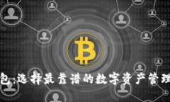 TP钱包：选择最靠谱的数字资产管理工具