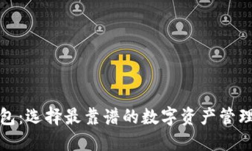 TP钱包：选择最靠谱的数字资产管理工具