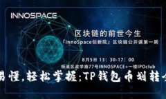 简单易懂，轻松掌握：TP钱包币划转全攻略