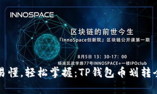 简单易懂，轻松掌握：TP钱包币划转全攻略