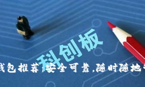 区块链通用钱包推荐：安全可靠，随时随地管理数字资产