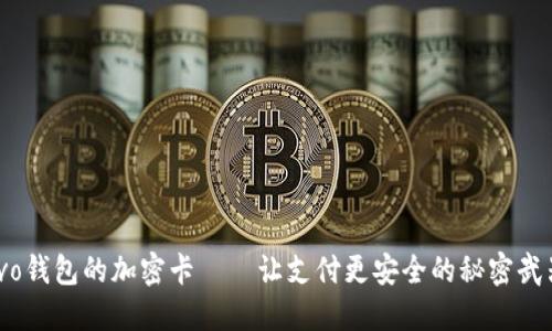 vivo钱包的加密卡——让支付更安全的秘密武器！