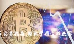 TP钱包币交易指南：轻松掌握这股数字货币潮流
