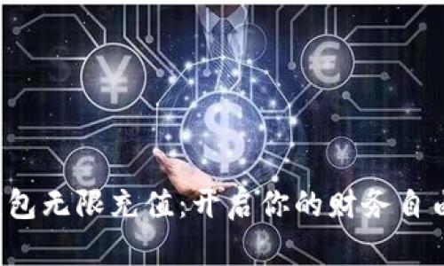数字钱包无限充值：开启你的财务自由之旅！