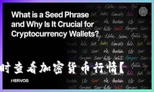 如何使用TP钱包实时查看加密货币行情？——新手也能轻松掌握!