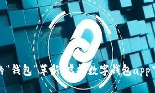 数字时代的“钱包”革新：虚拟数字钱包app下载全攻略