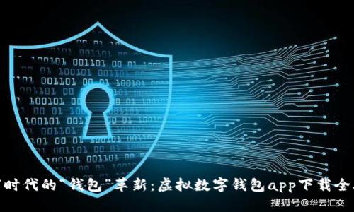 数字时代的“钱包”革新：虚拟数字钱包app下载全攻略