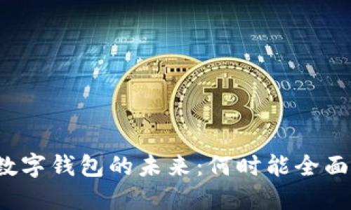 沈阳数字钱包的未来：何时能全面普及？