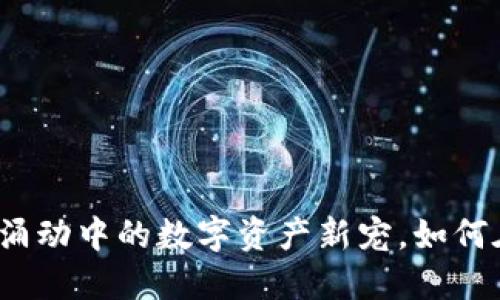 “TPT钱包：暗潮涌动中的数字资产新宠，如何在市场中立足？”
