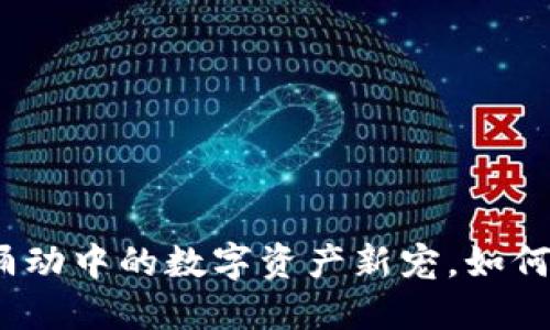 “TPT钱包：暗潮涌动中的数字资产新宠，如何在市场中立足？”
