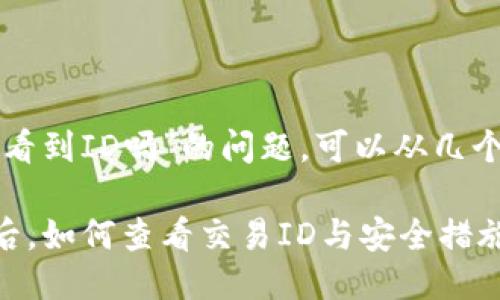 关于“TP钱包被骗能看到ID吗”的问题，可以从几个方面进行详细讨论。

### TP钱包被骗后，如何查看交易ID与安全措施