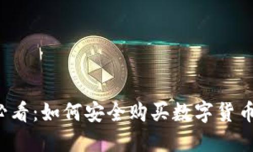 新手必看：如何安全购买数字货币钱包？