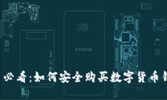 新手必看：如何安全购买数字货币钱包？