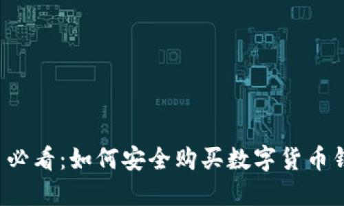 新手必看：如何安全购买数字货币钱包？