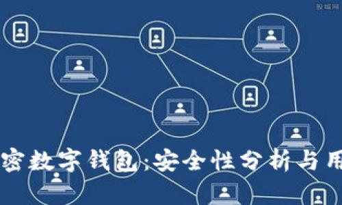 苹果加密数字钱包：安全性分析与用户指南