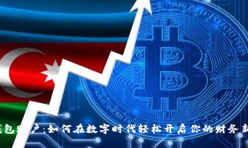 数字钱包账户：如何在数字时代轻松开启你的财务新世界？