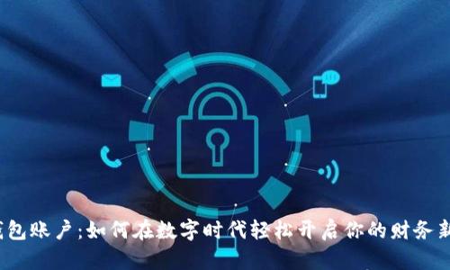 数字钱包账户：如何在数字时代轻松开启你的财务新世界？