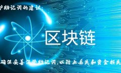 在TP钱包中，助记词是一个非常重要的安全特性，